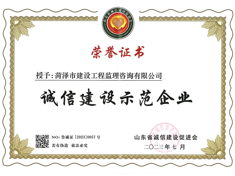 誠信建設(shè)示范企業(yè)